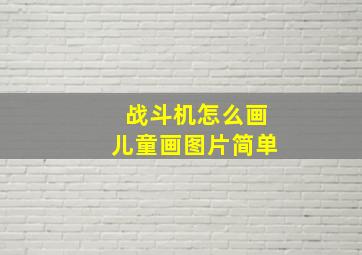 战斗机怎么画儿童画图片简单