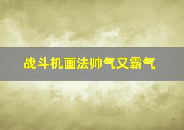 战斗机画法帅气又霸气