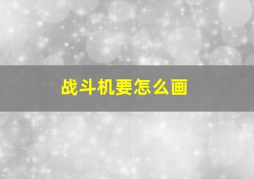 战斗机要怎么画