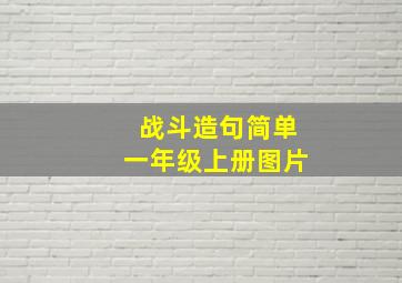 战斗造句简单一年级上册图片