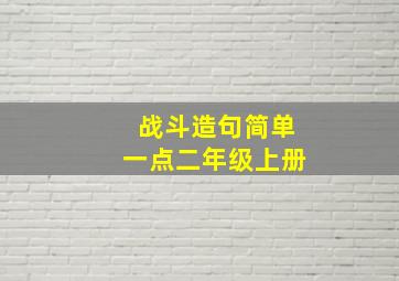 战斗造句简单一点二年级上册