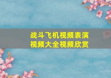 战斗飞机视频表演视频大全视频欣赏