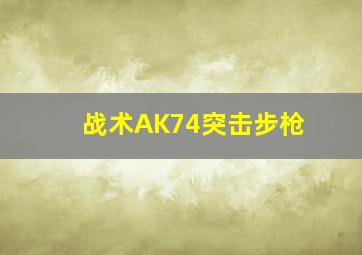 战术AK74突击步枪