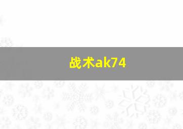 战术ak74