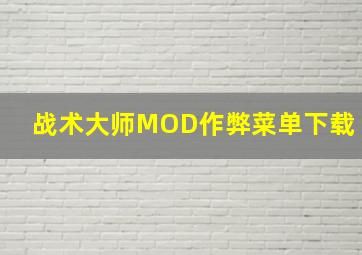 战术大师MOD作弊菜单下载