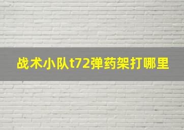 战术小队t72弹药架打哪里