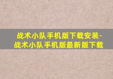 战术小队手机版下载安装-战术小队手机版最新版下载