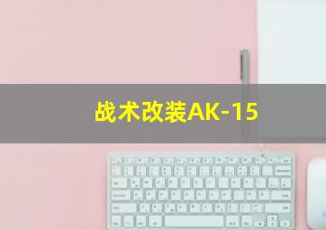 战术改装AK-15