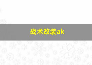 战术改装ak