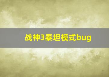 战神3泰坦模式bug