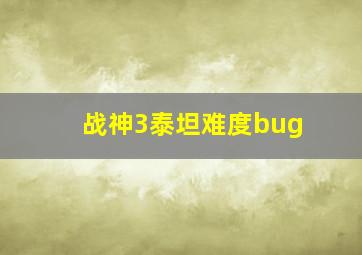 战神3泰坦难度bug