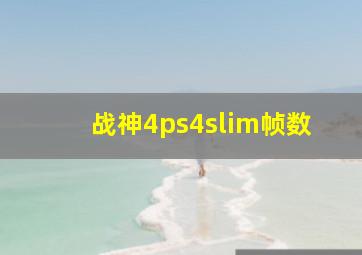 战神4ps4slim帧数