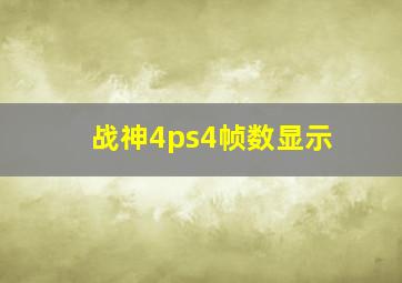 战神4ps4帧数显示