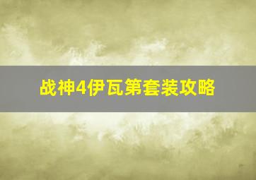 战神4伊瓦第套装攻略