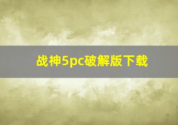 战神5pc破解版下载