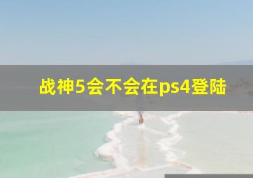 战神5会不会在ps4登陆