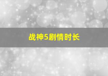 战神5剧情时长