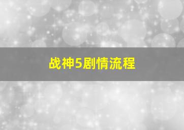 战神5剧情流程