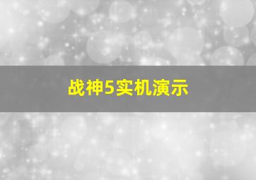 战神5实机演示