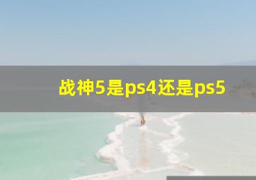 战神5是ps4还是ps5