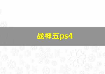 战神五ps4