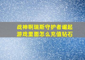 战神啊瑞斯守护者崛起游戏里面怎么充值钻石