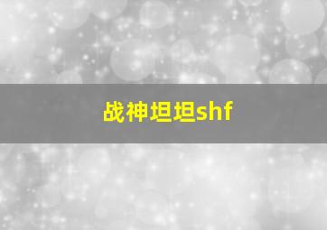 战神坦坦shf