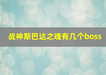 战神斯巴达之魂有几个boss