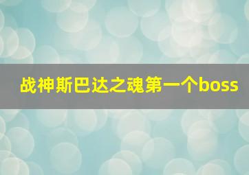 战神斯巴达之魂第一个boss