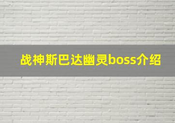 战神斯巴达幽灵boss介绍