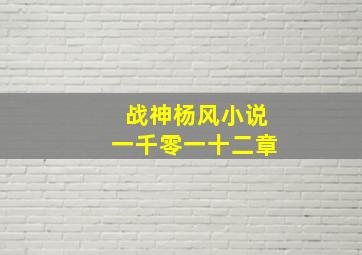 战神杨风小说一千零一十二章