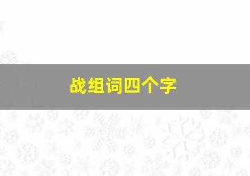 战组词四个字