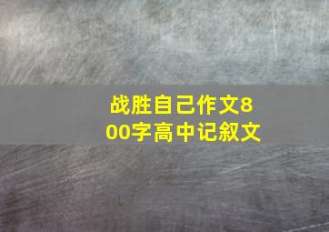 战胜自己作文800字高中记叙文