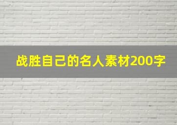 战胜自己的名人素材200字