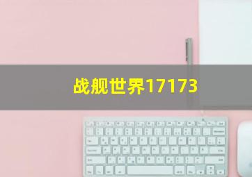 战舰世界17173