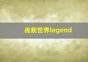 战舰世界legend