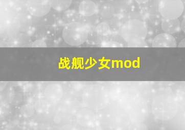 战舰少女mod