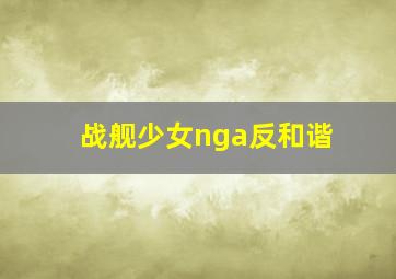 战舰少女nga反和谐