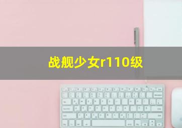 战舰少女r110级