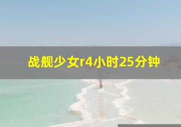 战舰少女r4小时25分钟