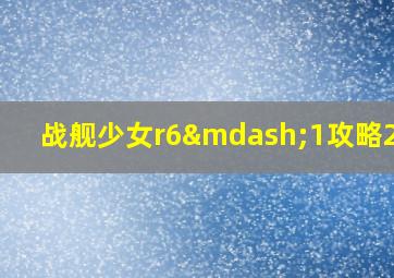 战舰少女r6—1攻略2023