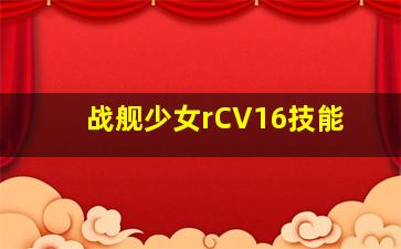 战舰少女rCV16技能