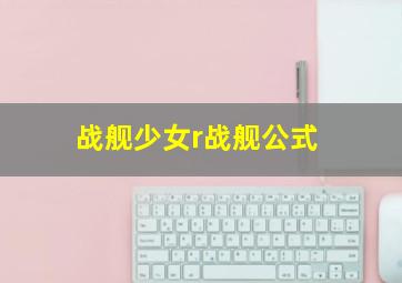 战舰少女r战舰公式