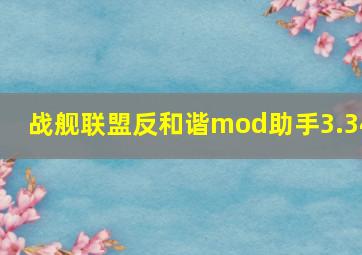 战舰联盟反和谐mod助手3.34