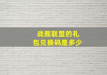 战舰联盟的礼包兑换码是多少