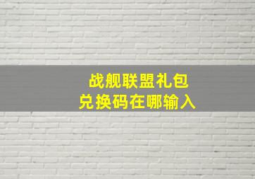 战舰联盟礼包兑换码在哪输入