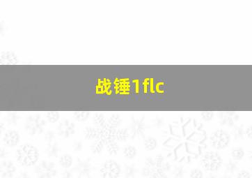 战锤1flc