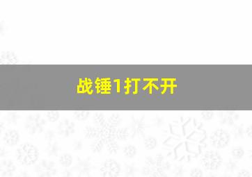 战锤1打不开