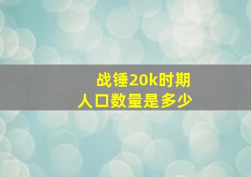 战锤20k时期人口数量是多少