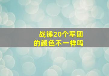 战锤20个军团的颜色不一样吗